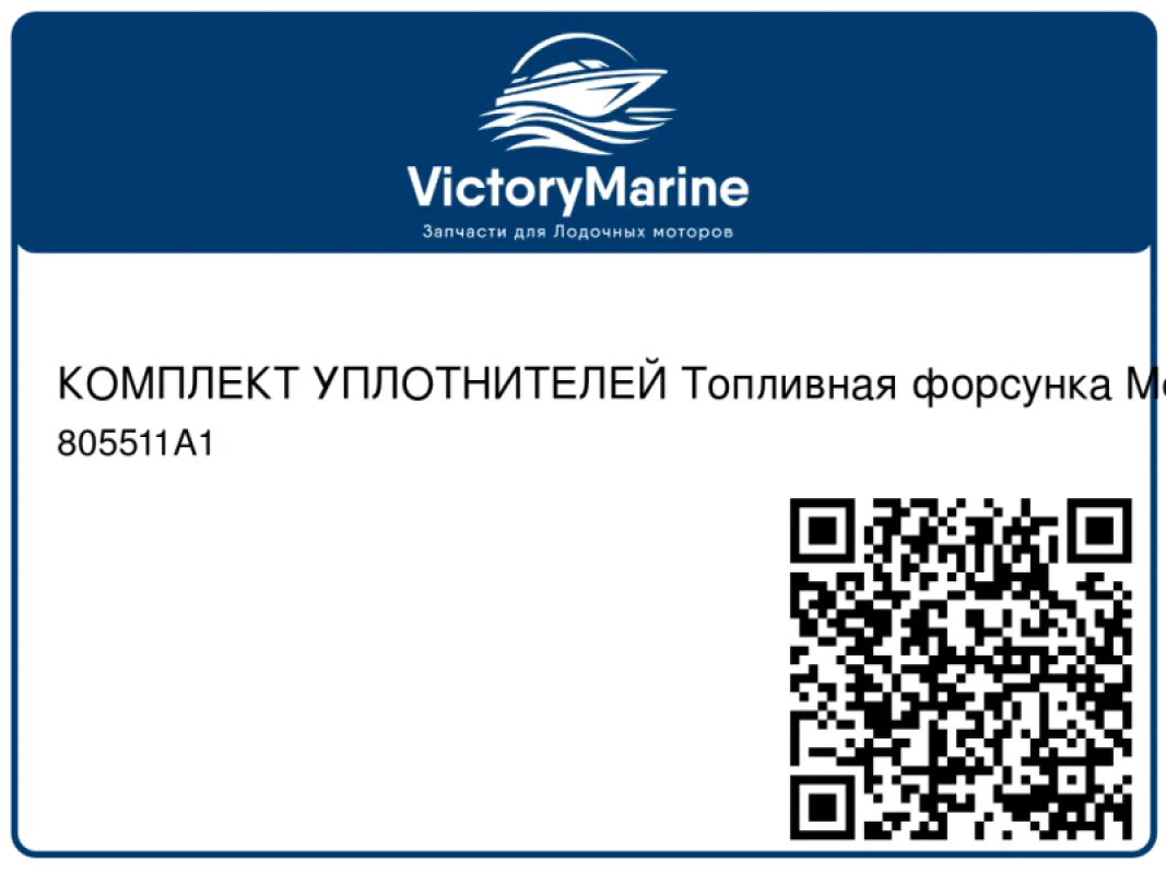 КОМПЛЕКТ УПЛОТНИТЕЛЕЙ Топливная форсунка Mercury