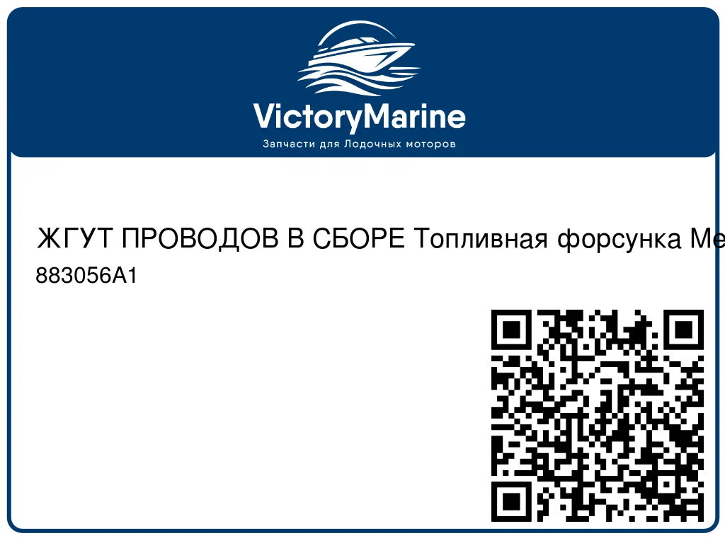 ЖГУТ ПРОВОДОВ В СБОРЕ Топливная форсунка Mercury 883056A1