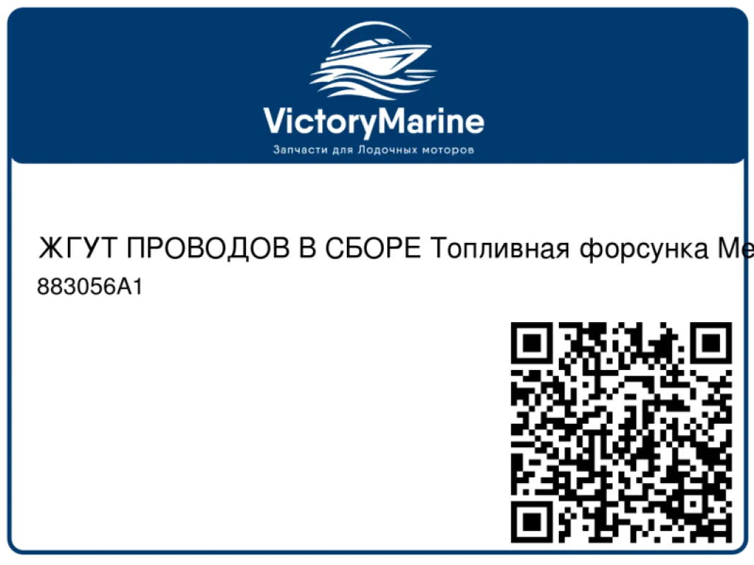 ЖГУТ ПРОВОДОВ В СБОРЕ Топливная форсунка Mercury