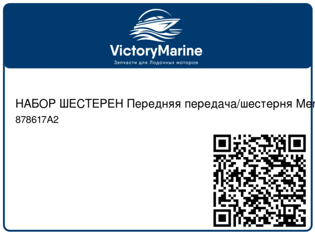 НАБОР ШЕСТЕРЕН Передняя передача/шестерня Mercury