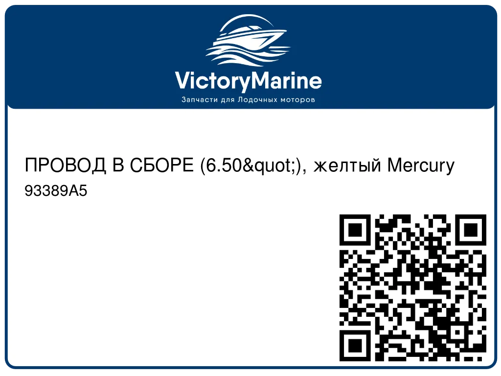 ПРОВОД В СБОРЕ (6.50"), желтый Mercury 93389A5