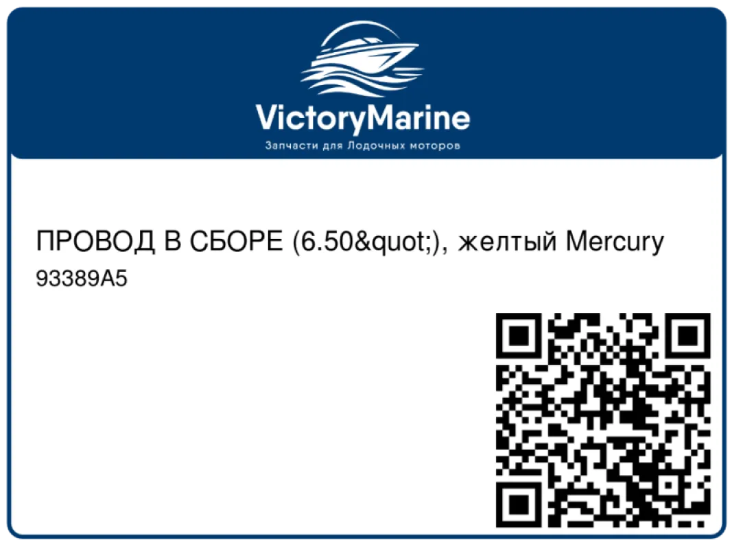 ПРОВОД В СБОРЕ (6.50"), желтый Mercury