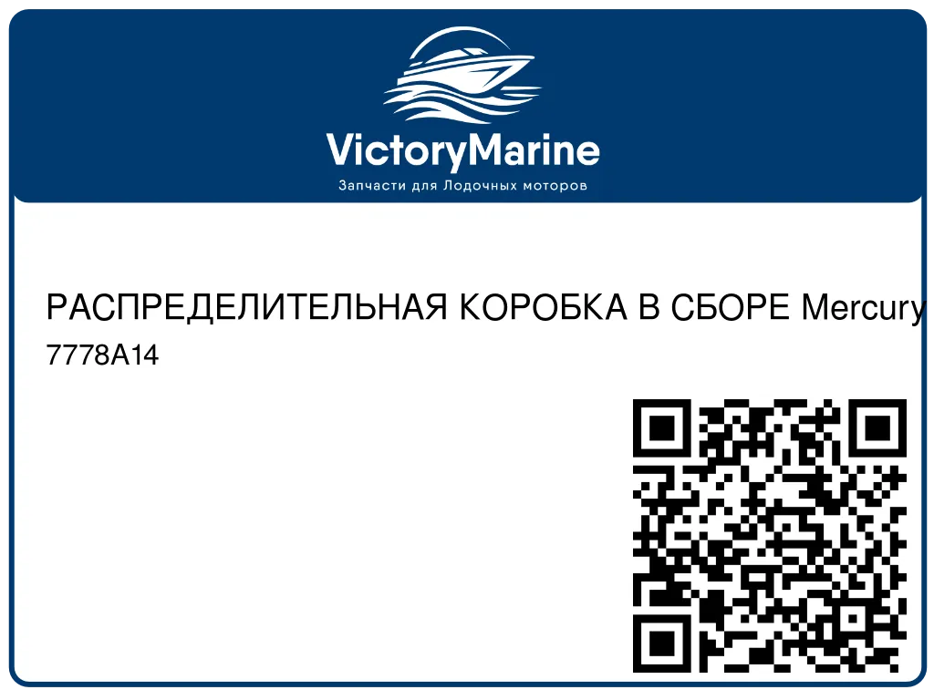 РАСПРЕДЕЛИТЕЛЬНАЯ КОРОБКА В СБОРЕ Mercury 7778A14