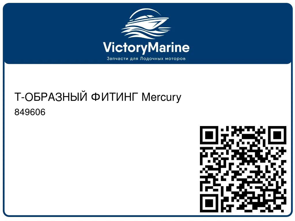 Т-ОБРАЗНЫЙ ФИТИНГ Mercury 849606