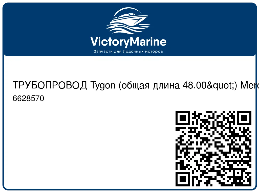 ТРУБОПРОВОД Tygon (общая длина 48.00") Mercury 6628570