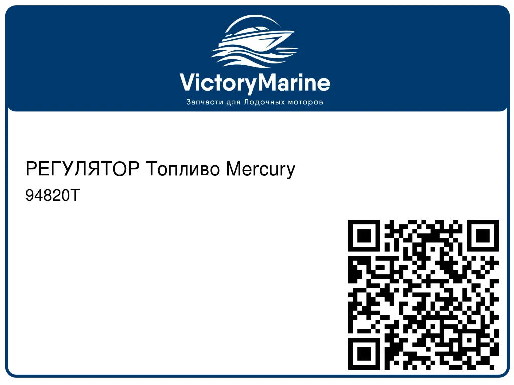 РЕГУЛЯТОР Топливо Mercury 94820T