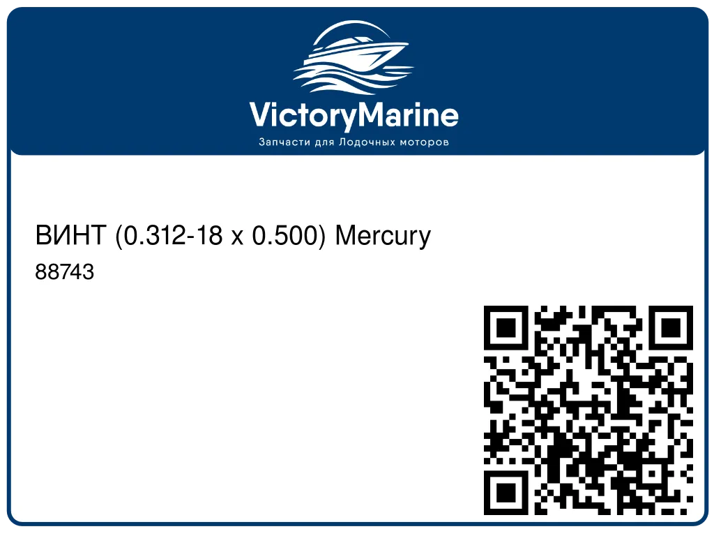 ВИНТ (0.312-18 x 0.500) Mercury 88743