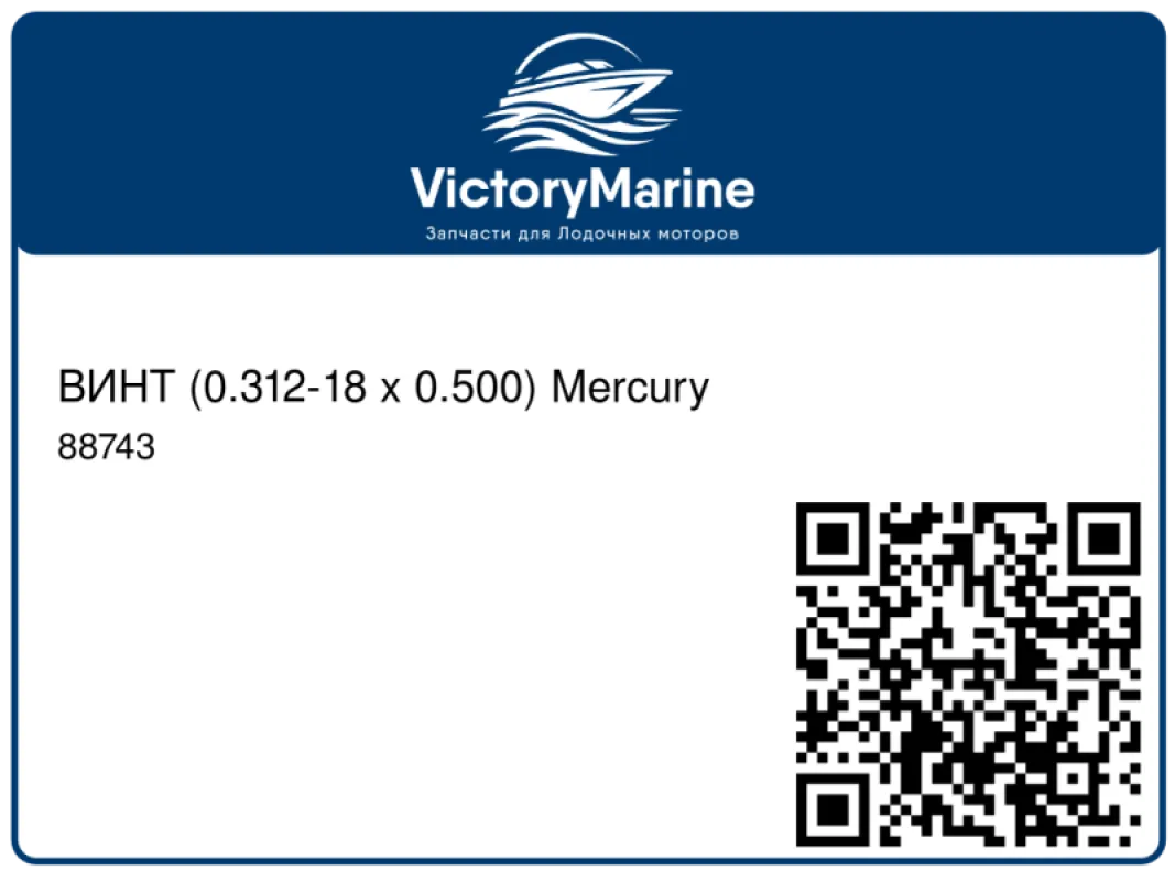 ВИНТ (0.312-18 x 0.500) Mercury