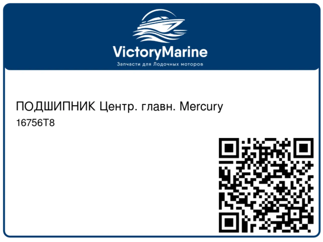 ПОДШИПНИК Центр. главн. Mercury