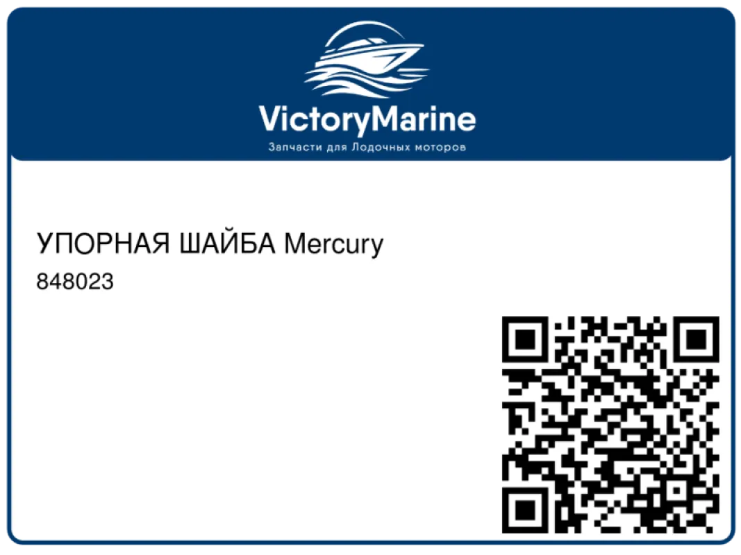 УПОРНАЯ ШАЙБА Mercury