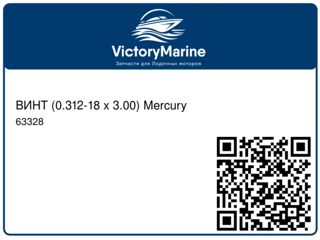 ВИНТ (0.312-18 x 3.00) Mercury