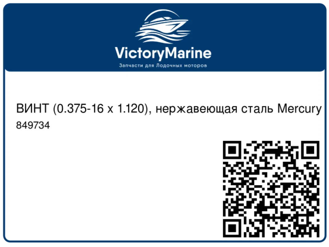 ВИНТ (0.375-16 x 1.120), нержавеющая сталь Mercury