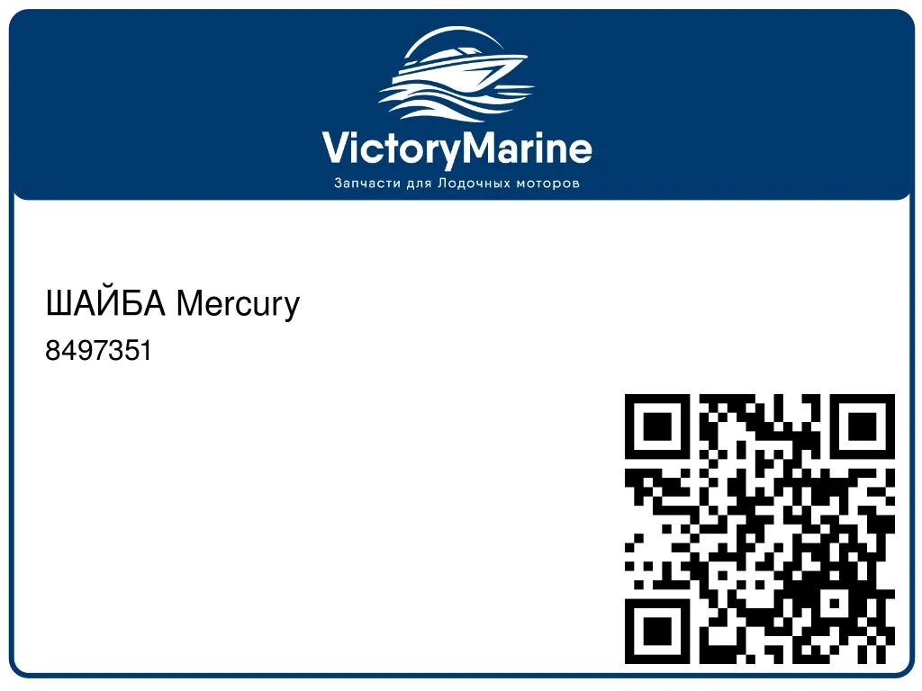 ШАЙБА Mercury 8497351