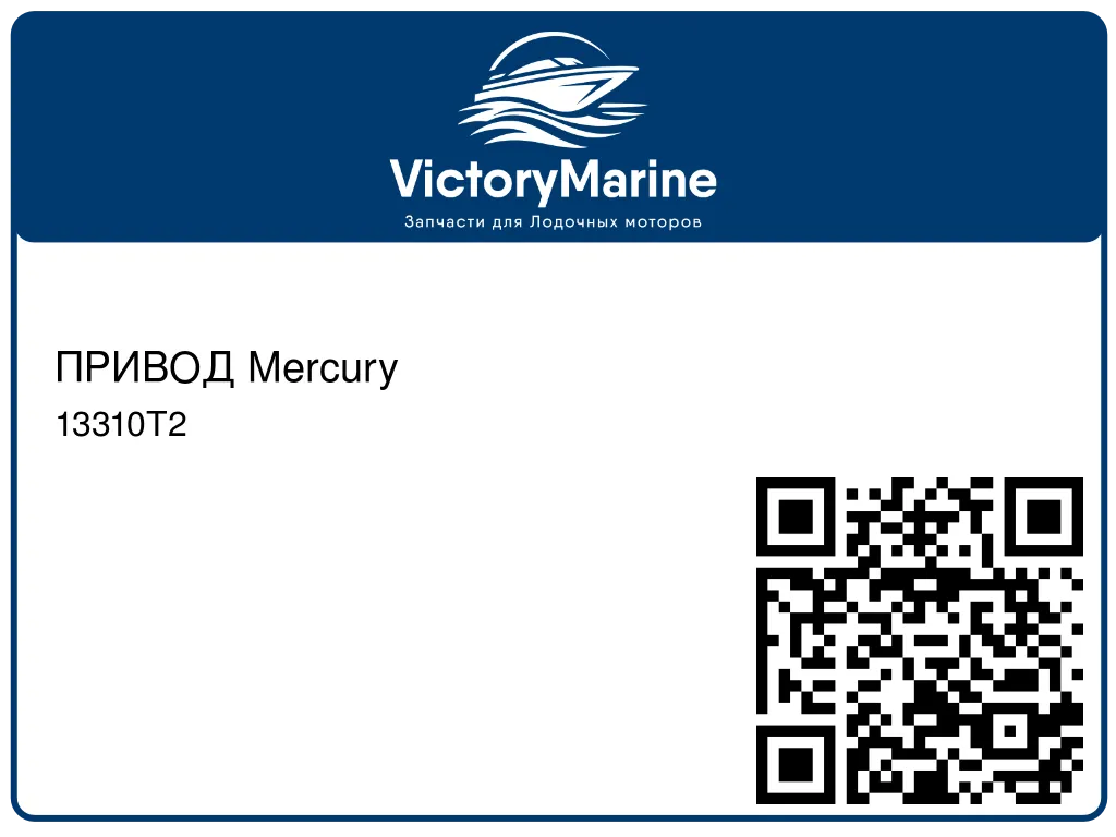 ПРИВОД Mercury 13310T2