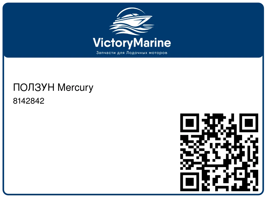 ПОЛЗУН Mercury 8142842