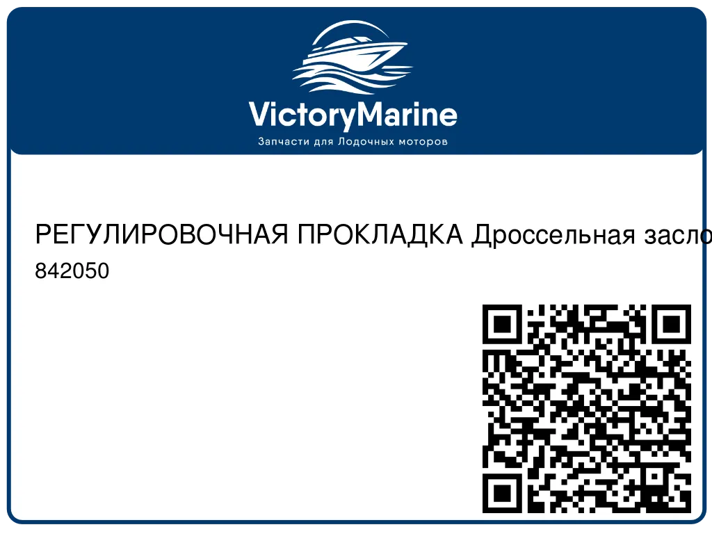 РЕГУЛИРОВОЧНАЯ ПРОКЛАДКА Дроссельная заслонка Mercury 842050