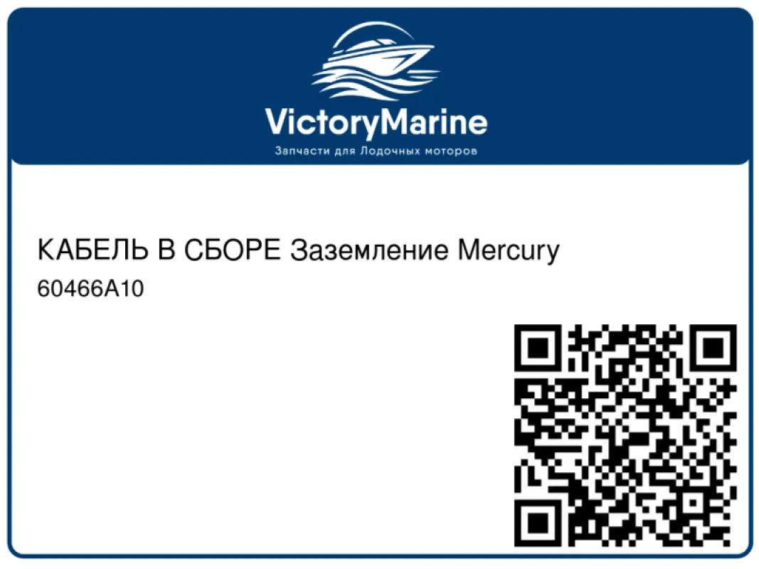 КАБЕЛЬ В СБОРЕ Заземление Mercury