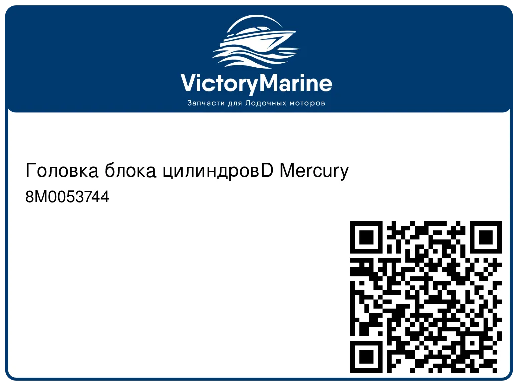Головка блока цилиндровD Mercury 8M0053744