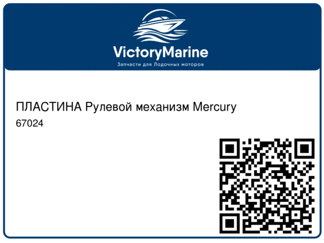 ПЛАСТИНА Рулевой механизм Mercury