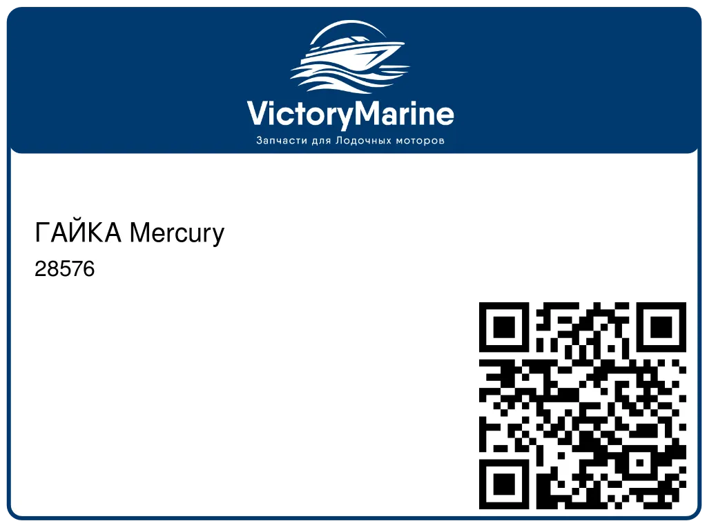 ГАЙКА Mercury 28576