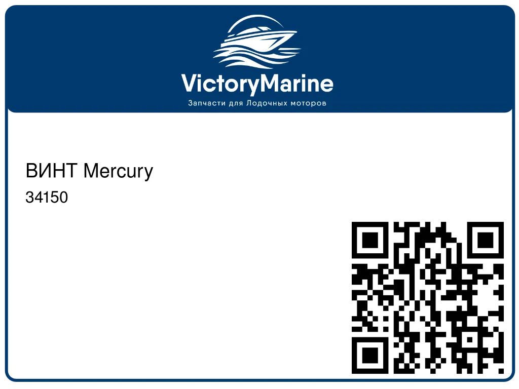 ВИНТ Mercury 34150