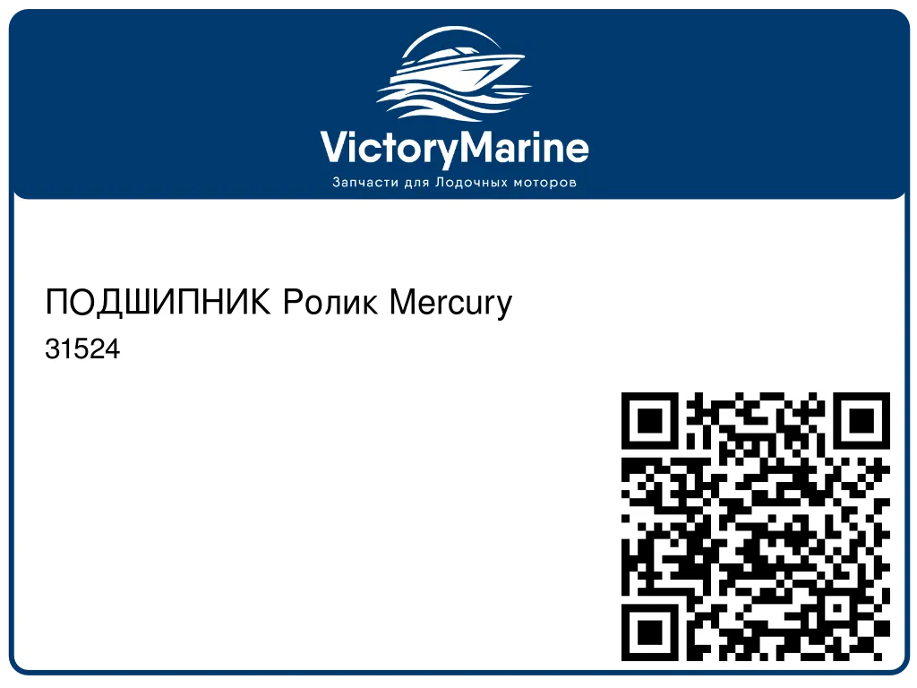 ПОДШИПНИК Ролик Mercury 31524