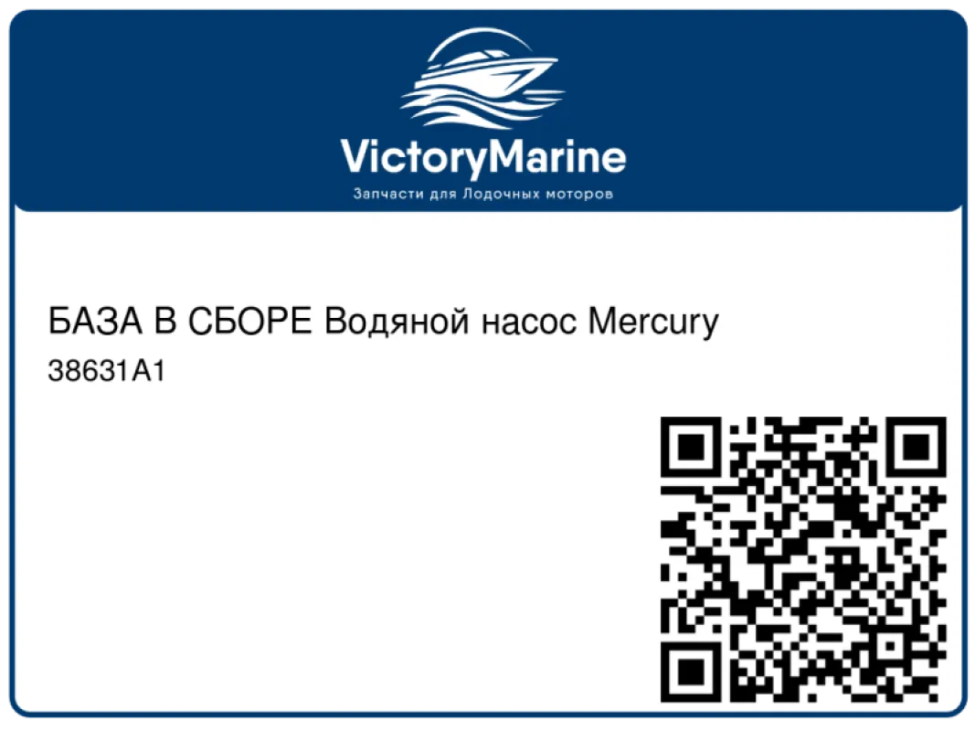 БАЗА В СБОРЕ Водяной насос Mercury