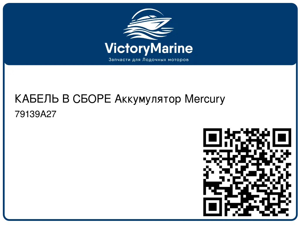 КАБЕЛЬ В СБОРЕ Аккумулятор Mercury 79139A27