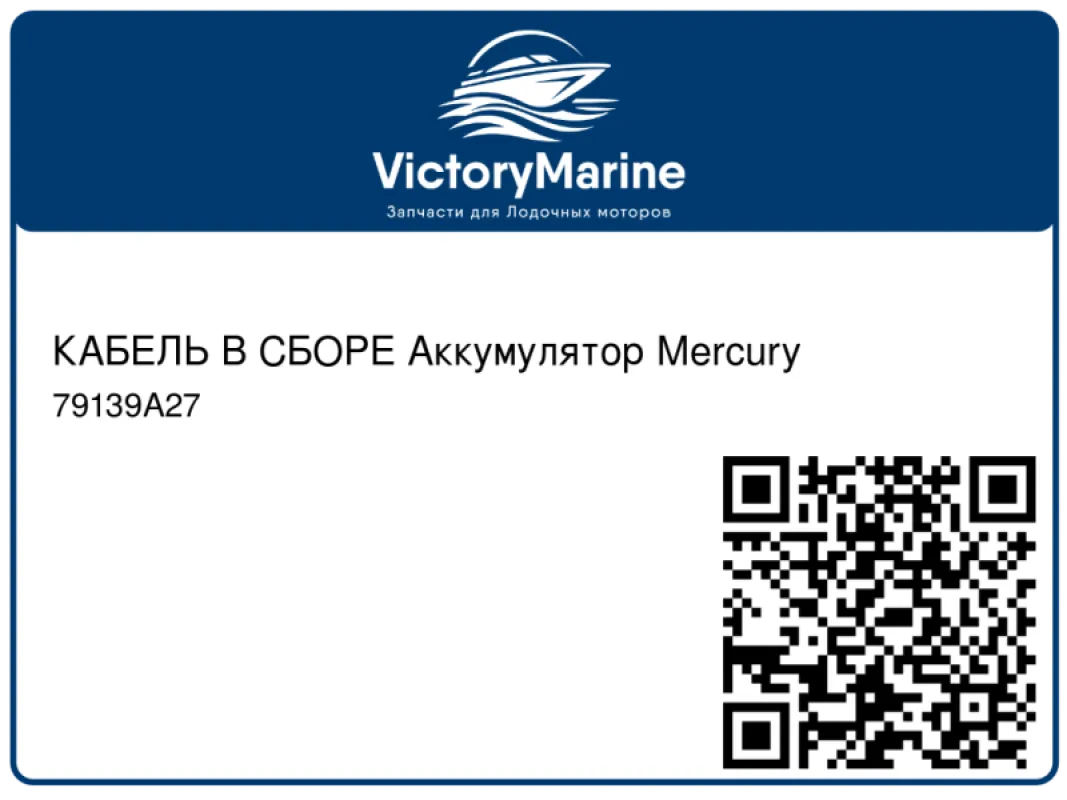 КАБЕЛЬ В СБОРЕ Аккумулятор Mercury