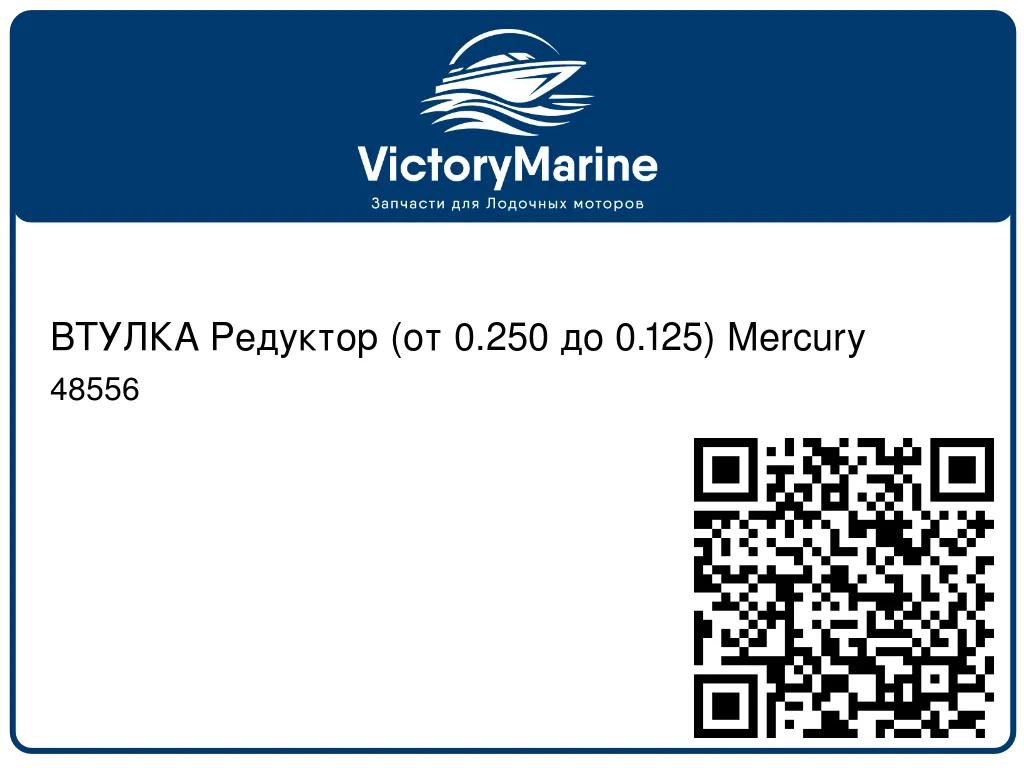 ВТУЛКА Редуктор (от 0.250 до 0.125) Mercury 48556