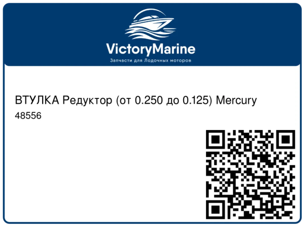 ВТУЛКА Редуктор (от 0.250 до 0.125) Mercury