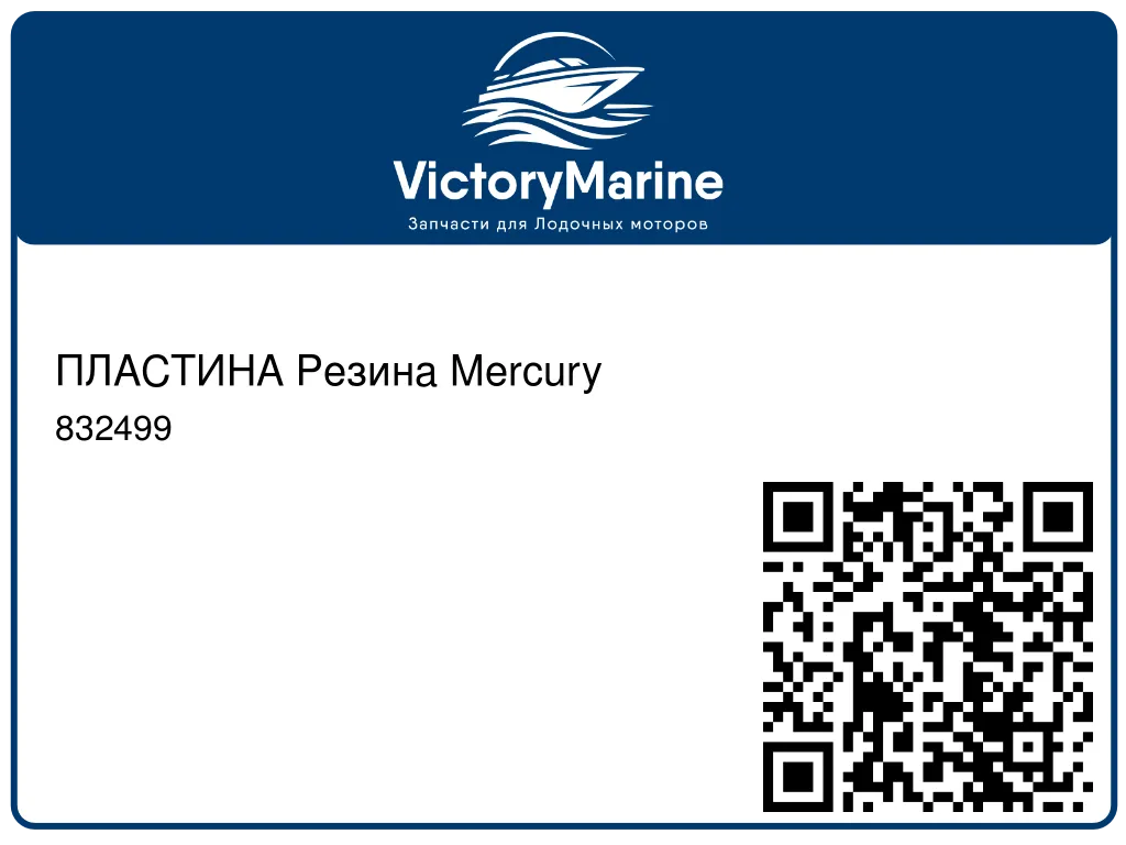 ПЛАСТИНА Резина Mercury 832499