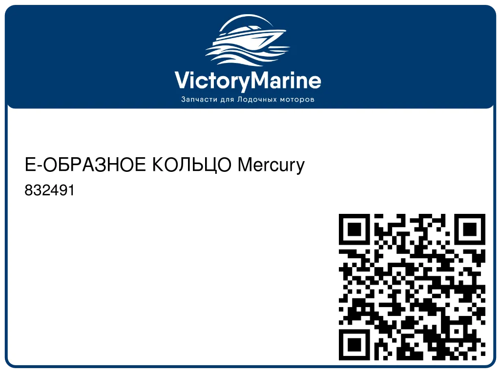 Е-ОБРАЗНОЕ КОЛЬЦО Mercury 832491