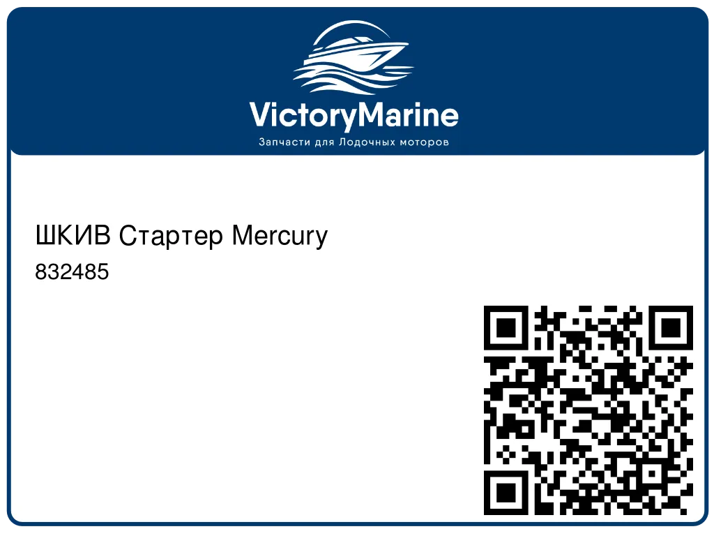 ШКИВ Стартер Mercury 832485