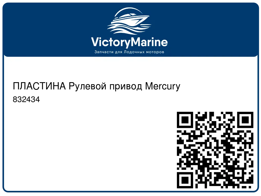 ПЛАСТИНА Рулевой привод Mercury 832434