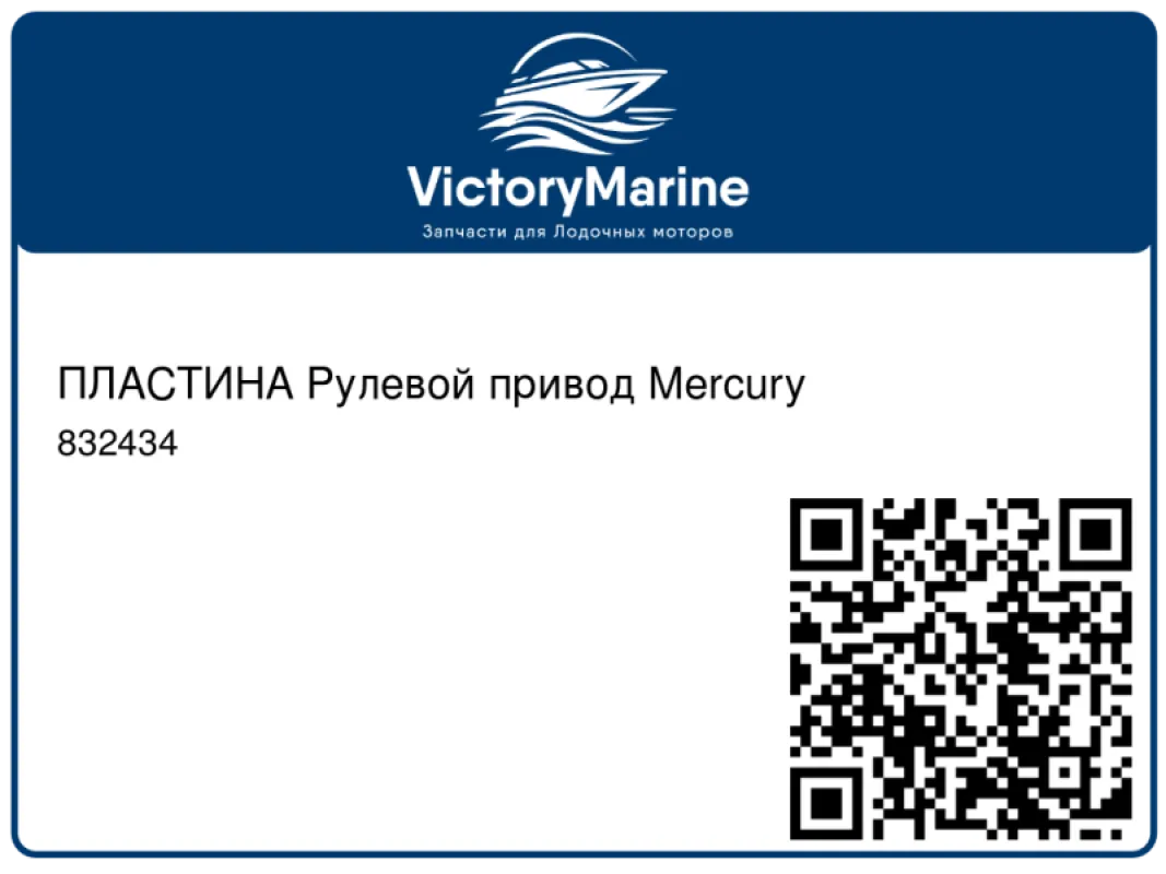 ПЛАСТИНА Рулевой привод Mercury