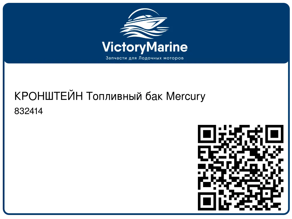 КРОНШТЕЙН Топливный бак Mercury 832414