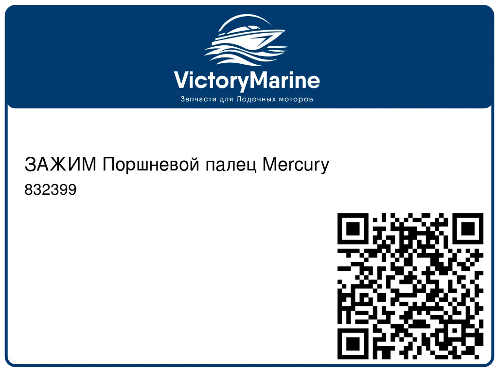 ЗАЖИМ Поршневой палец Mercury 832399