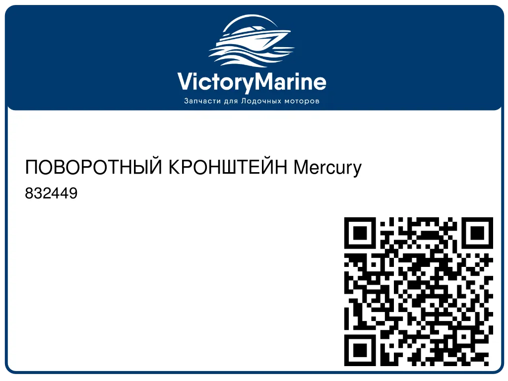 ПОВОРОТНЫЙ КРОНШТЕЙН Mercury 832449