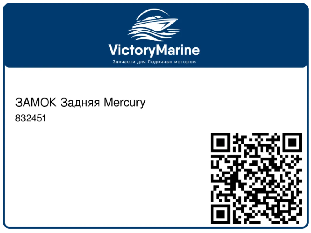 ЗАМОК Задняя Mercury