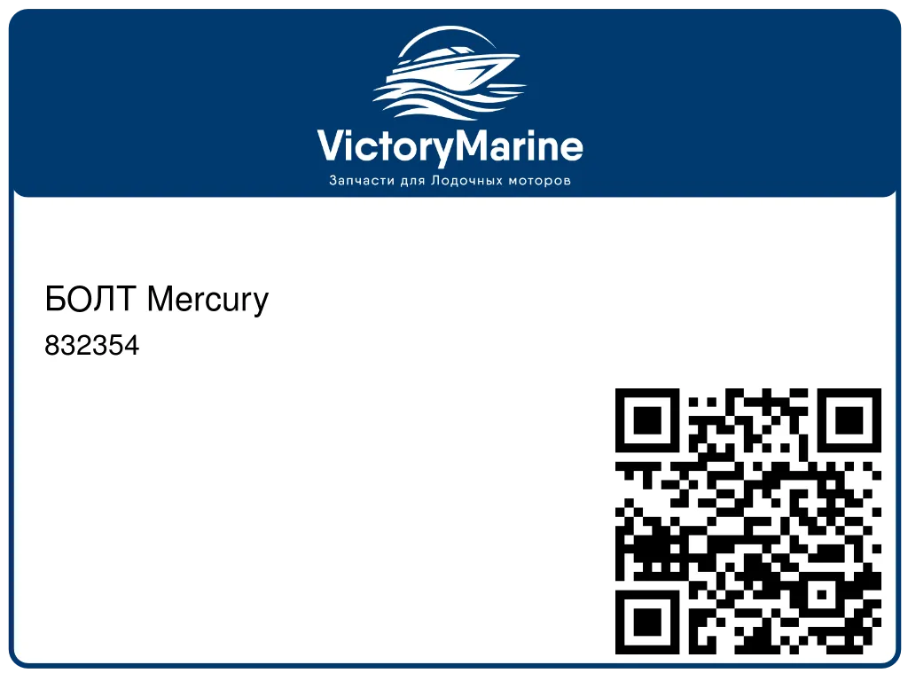 БОЛТ Mercury 832354