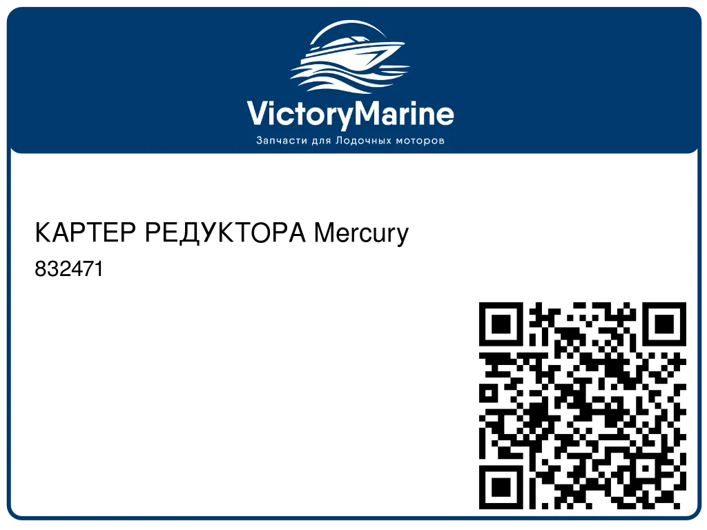 КАРТЕР РЕДУКТОРА Mercury 832471