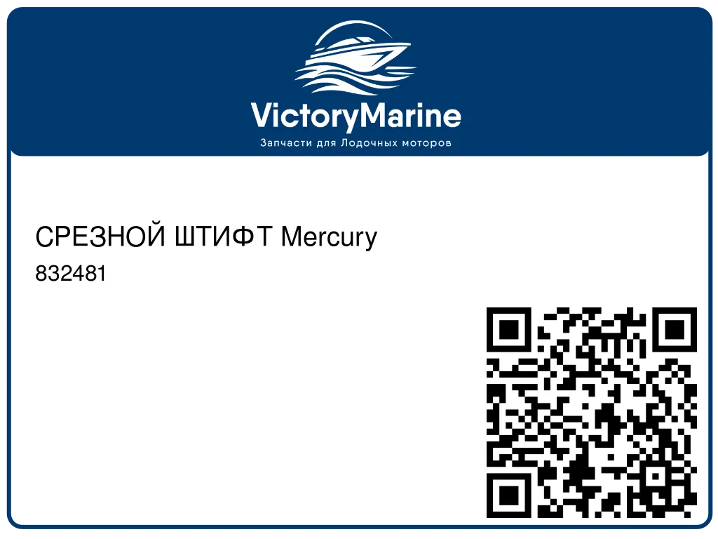 СРЕЗНОЙ ШТИФТ Mercury 832481