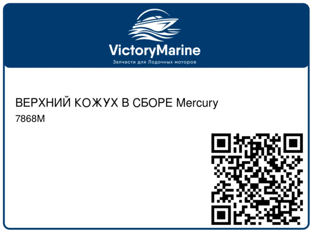 ВЕРХНИЙ КОЖУХ В СБОРЕ Mercury