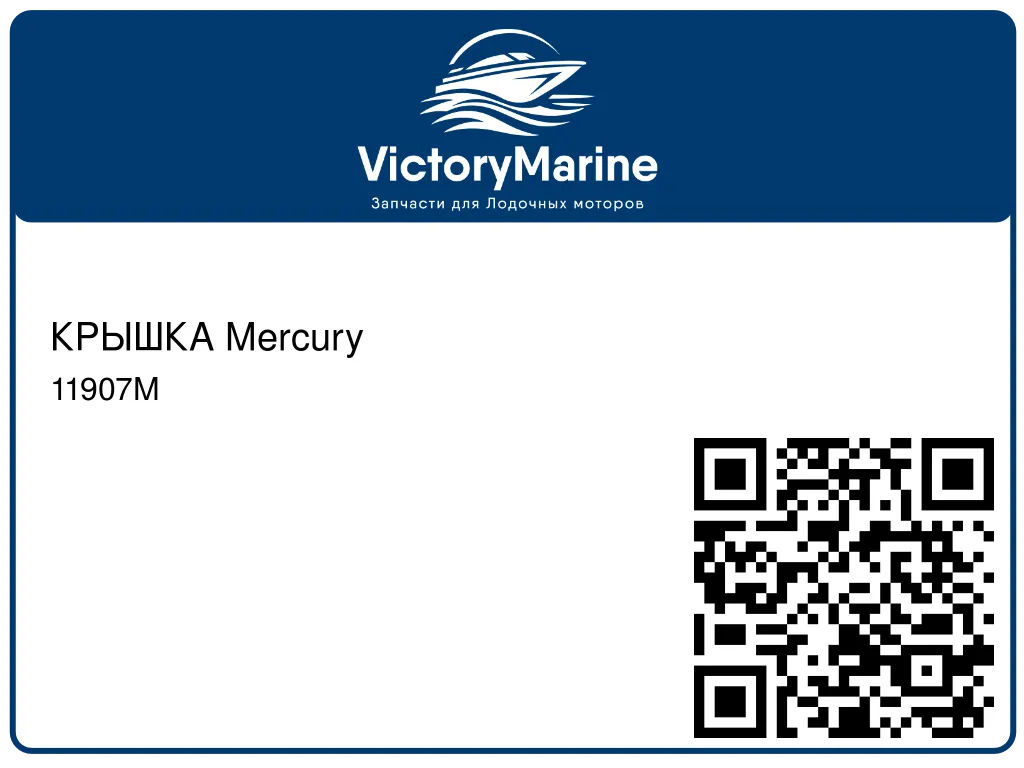 КРЫШКА Mercury 11907M