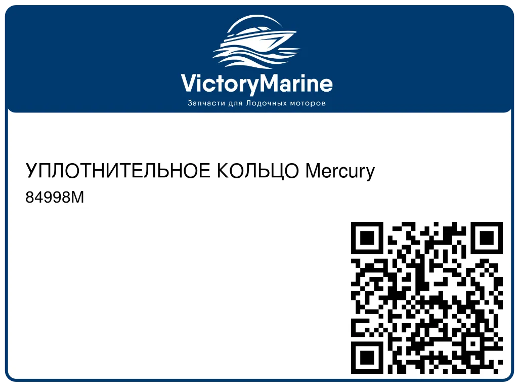 УПЛОТНИТЕЛЬНОЕ КОЛЬЦО Mercury 84998M