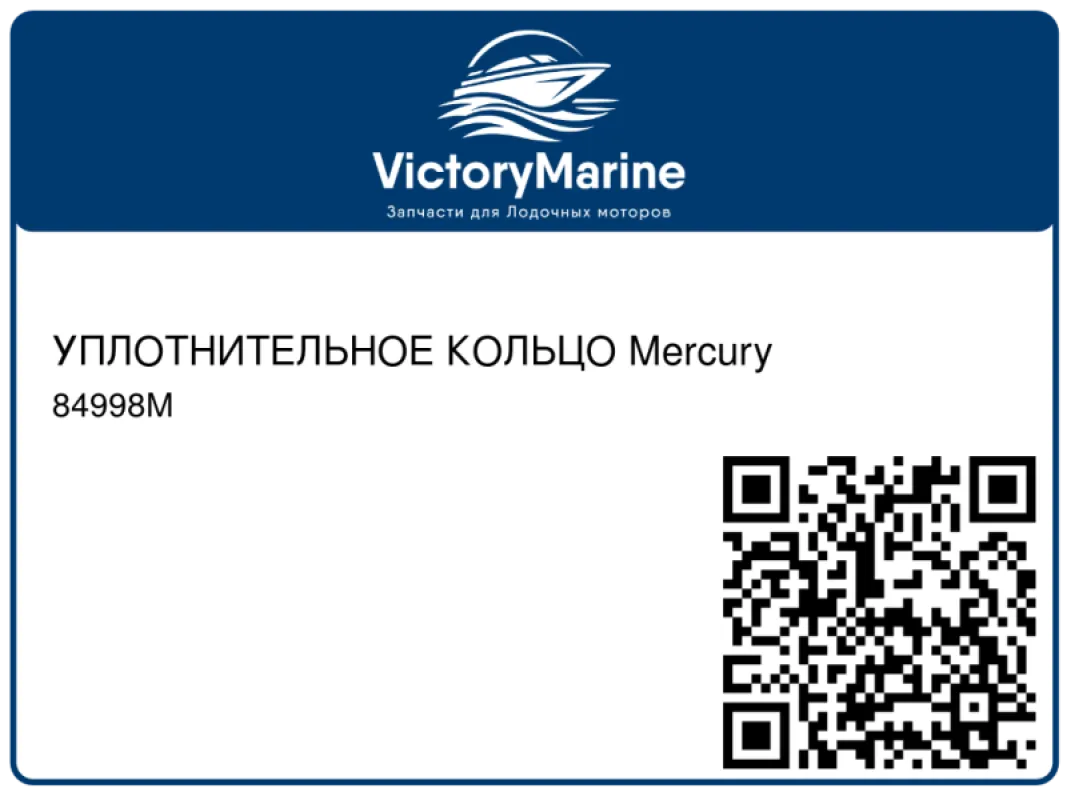 УПЛОТНИТЕЛЬНОЕ КОЛЬЦО Mercury