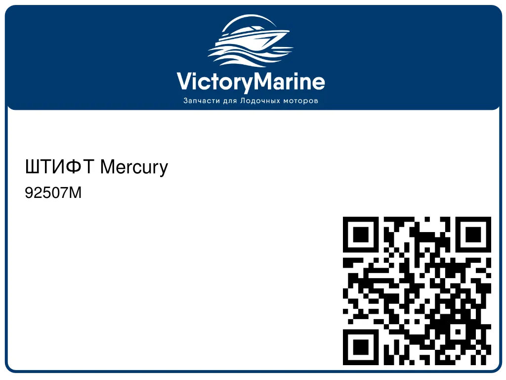 ШТИФТ Mercury 92507M