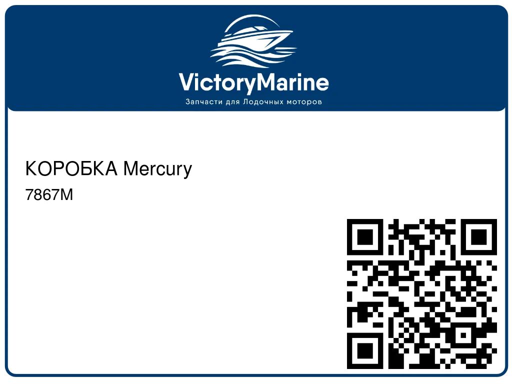 КОРОБКА Mercury 7867M