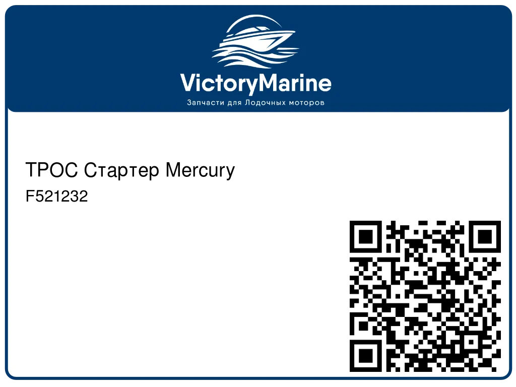 ТРОС Стартер Mercury F521232